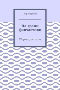 На грани фантастики. Сборник рассказов