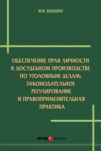 Обеспечение прав личности в досудебномпроизводстве по уголовным делам: законодательное регулирование и правоприменительная практика