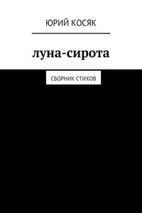 Луна-сирота. Сборник стихов