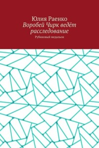 Воробей Чирк ведёт расследование. Рубиновый медальон