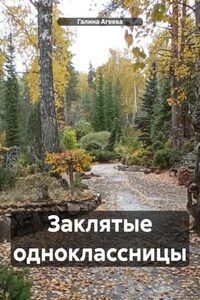 Заклятые одноклассницы