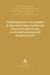 Современное состояние и перспективы развития психологии труда и организационной психологии. Материалы международной научно-практической конференции (Москва, 15-16 октября 2015 года)