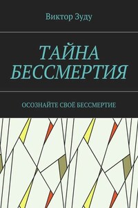 Тайна бессмертия. Осознайте своё бессмертие