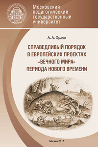 Справедливый порядок в европейских проектах «вечного мира» периода Нового времени