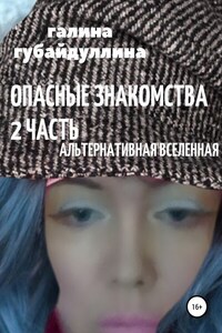 Опасные знакомства. Часть 2. Альтернативная Вселенная