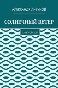 СОЛНЕЧНЫЙ ВЕТЕР. Книга стихов