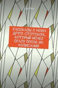 Рассказы о моем друге Стотском, который исчез сразу после их написания