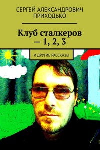 Клуб сталкеров – 1, 2, 3. И другие рассказы