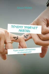 Почему умирает любовь. Куда уходит романтика из отношений?