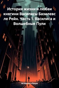 История жизни и любви княгини Василисы Базилевс ле Рейн. Часть 1. Василиса и Волшебные Пули