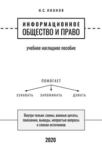 Информационное общество и право. Учебное наглядное пособие