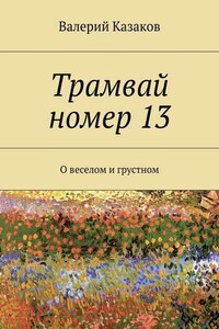 Трамвай номер 13. О веселом и грустном