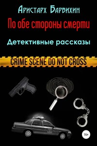 По обе стороны смерти