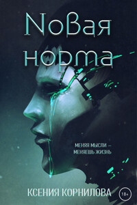 Новая Норма