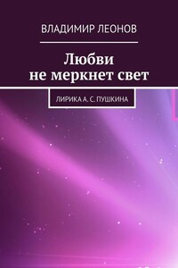 Любви не меркнет свет. Лирика А. С. Пушкина