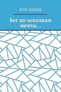 Бег по осколкам мечты…