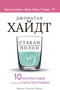 Стакан всегда наполовину полон! 10 великих идей о том, как стать счастливым