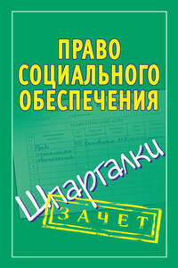 Право социального обеспечения. Шпаргалки