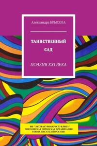 Таинственный сад. Поэзия XXI века