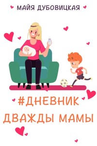 Дневник дважды мамы