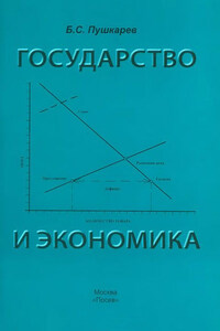 Государство и экономика. Введение для неэкономистов