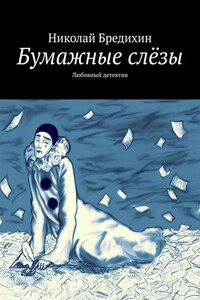 Бумажные слёзы. Любовный детектив