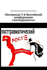 Материалы 3-й балтийской конференции «Антихрупкость». 5—8 мая 2017, Калининград