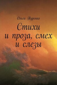 Стихи и проза, смех и слезы