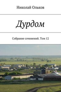 Дурдом. Собрание сочинений. Том 12