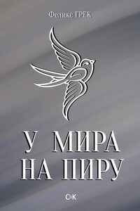 У мира на пиру