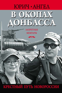 В окопах Донбасса. Крестный путь Новороссии