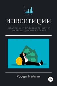 Инвестиции. Правильный подход к принятию инвестиционных решений