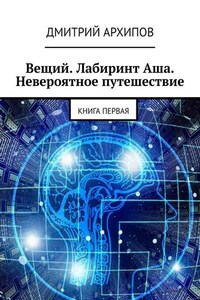 Вещий. Лабиринт Аша. Невероятное путешествие. Книга первая