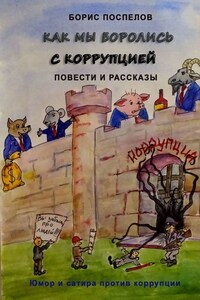 Как мы боролись с коррупцией. Юмор и сатира против коррупции