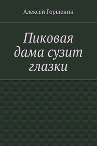 Пиковая дама сузит глазки