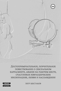 Достопримечательное, поучительное повествование о сексуальном харрасменте, абьюзе на рабочем месте, счастливых извращенческих инсинуациях, любви и наслаждении