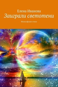 Заиграли светотени. Философские стихи