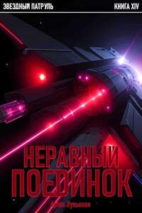 Звездный Патруль. Книга XIV. Неравный поединок