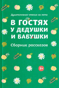 В гостях у дедушки и бабушки. Сборник рассказов