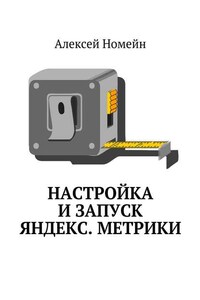 Настройка и запуск Яндекс.Метрики