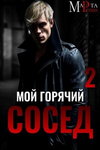 Мой горячий сосед 2