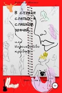 В стране слепых я слишком зрячий, или Королевство кривых. Книга 2. Том 2. Обвал