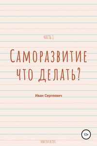 Саморазвитие. Что делать? Мысли вслух. Часть 1.