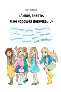 А ещё, знаете, я же хорошая девочка…