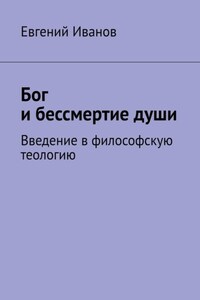 Бог и бессмертие души. Введение в философскую теологию