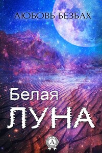 Белая луна