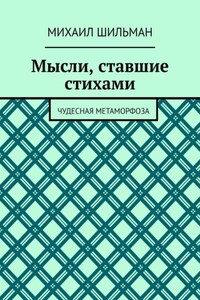 Мысли, ставшие стихами. Чудесная метаморфоза