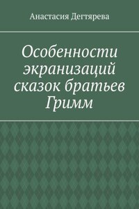 Особенности экранизаций сказок братьев Гримм