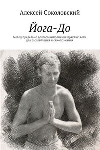 Йога-До. Метод предельно долгого выполнения практик йоги для расслабления и самопознания