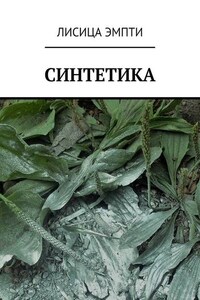 Синтетика